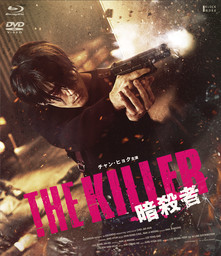 『THE KILLER 暗殺者』