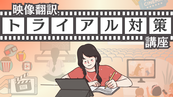 映像翻訳トライアル対策2501