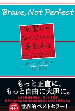 『完璧じゃなくていい、勇気ある女になろう』