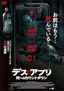 『デス・アプリ　死へのカウントダウン』