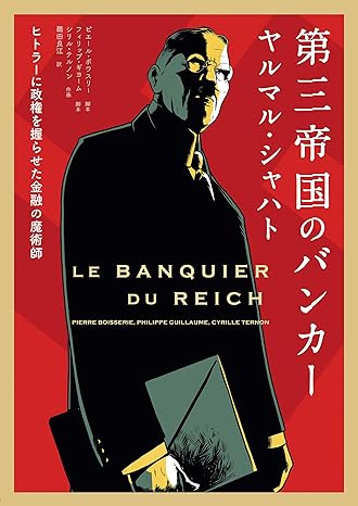 『第三帝国のバンカー　ヤルマル・シャハト ――ヒトラーに政権を握らせた金融の魔術師』