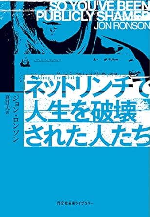 ネットリンチで人生を破壊された人たち 