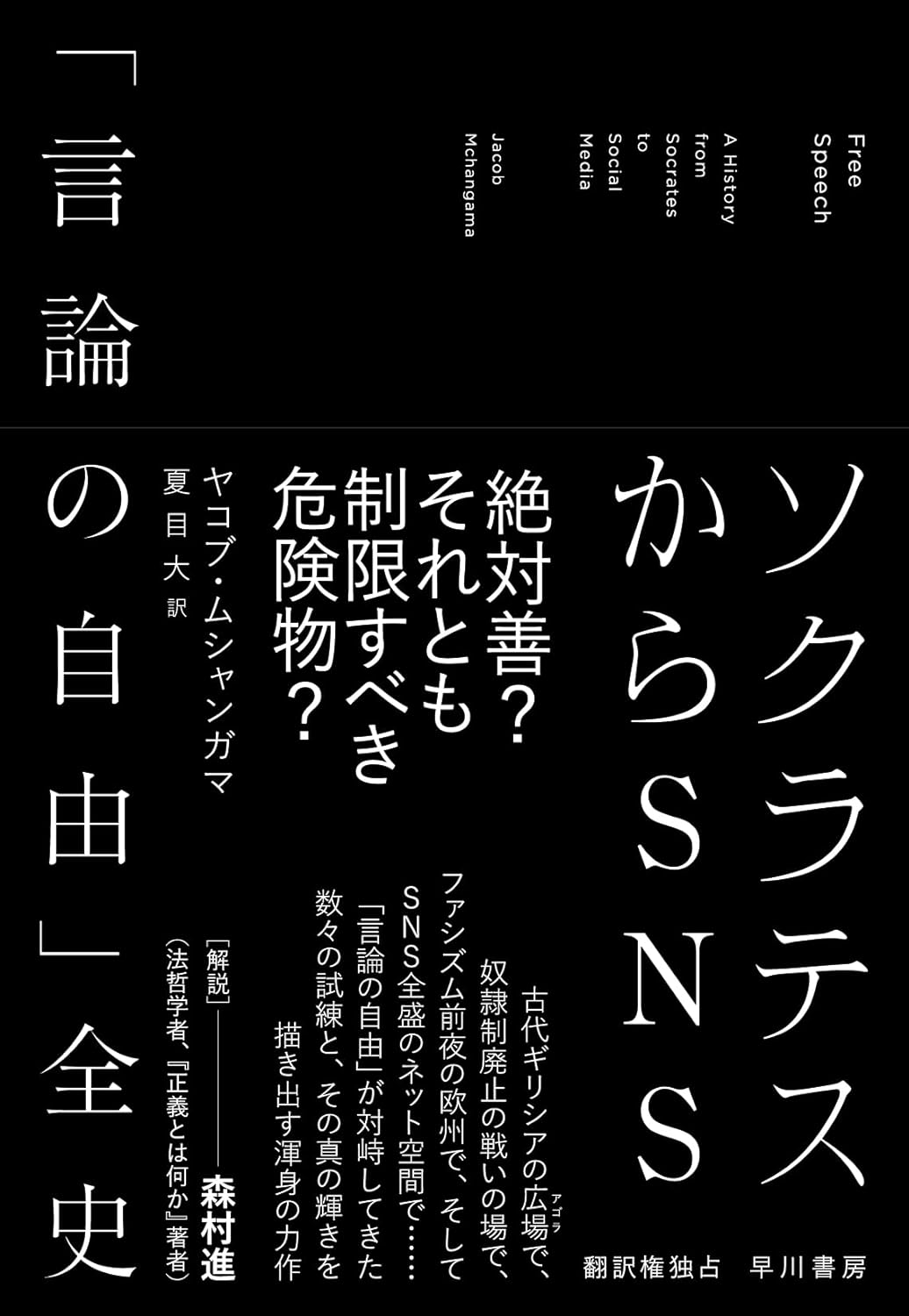 『ソクラテスからSNS: 「言論の自由」全史』