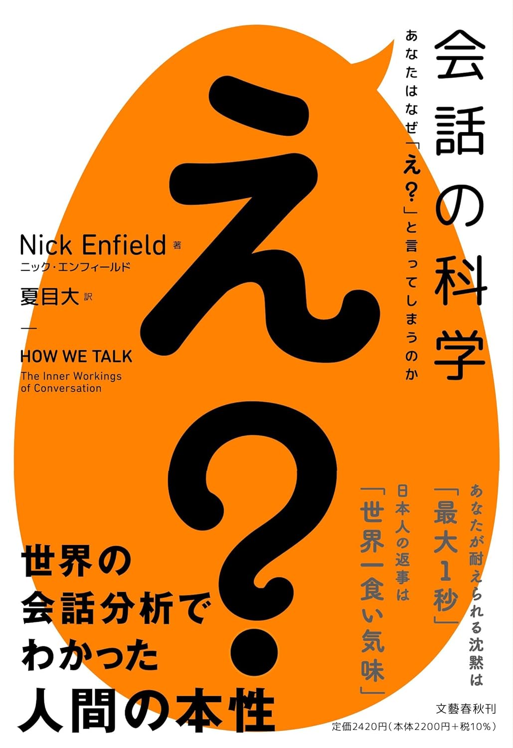 『会話の科学　あなたはなぜ「え？」と言ってしまうのか』