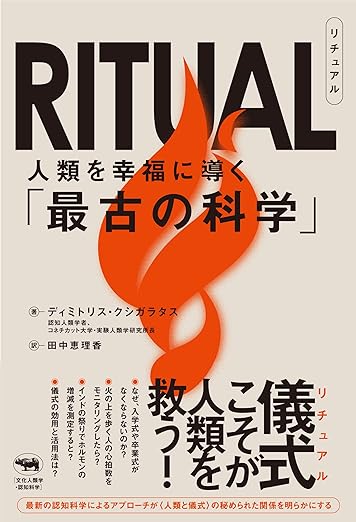 『RITUAL(リチュアル): 人類を幸福に導く「最古の科学」』