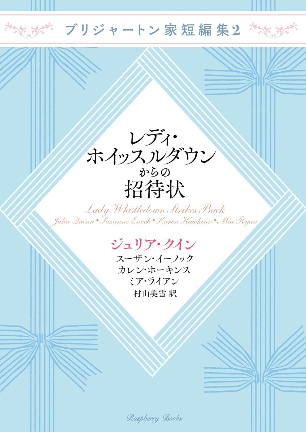 『ブリジャートン家短編集２ レディ・ホイッスルダウンからの招待状＜新装版＞』