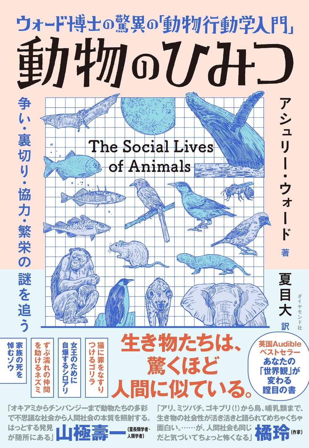 『ウォード博士の驚異の「動物行動学入門」 動物のひみつ』