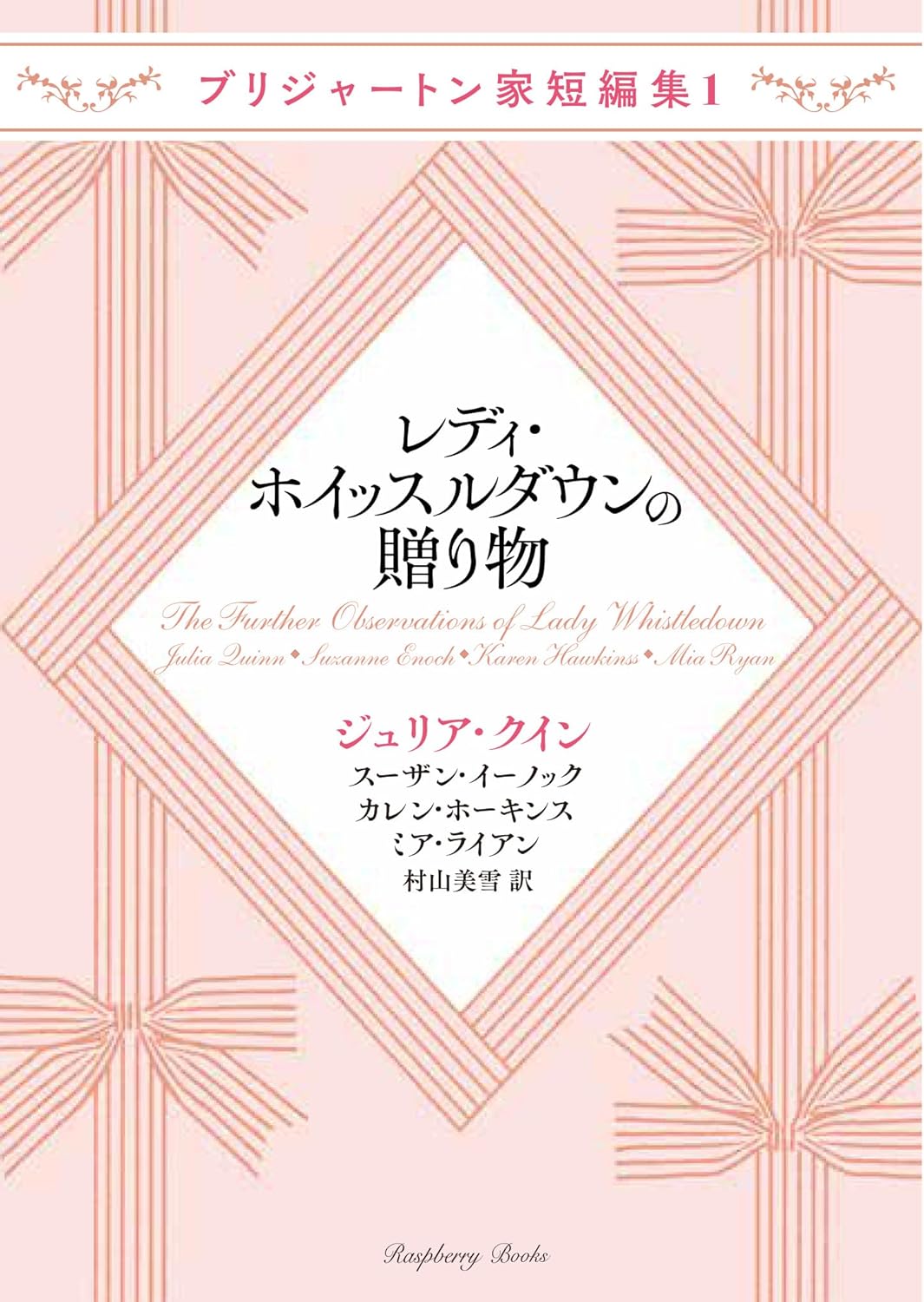 『ブリジャートン家短編集１ レディ・ホイッスルダウンの贈り物＜新装版＞』