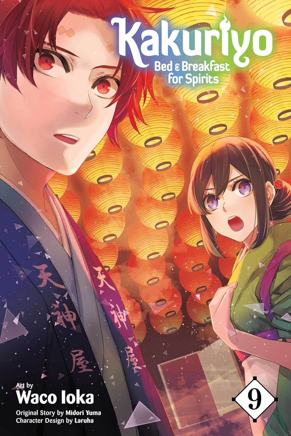 かくりよの宿飯　あやかしお宿に嫁入りします。9巻