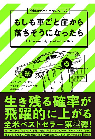 究極のサバイバルシリーズ２　もしも車ごと崖から落ちそうになったら