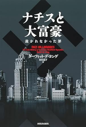 『ナチスと大富豪  裁かれなかった罪』