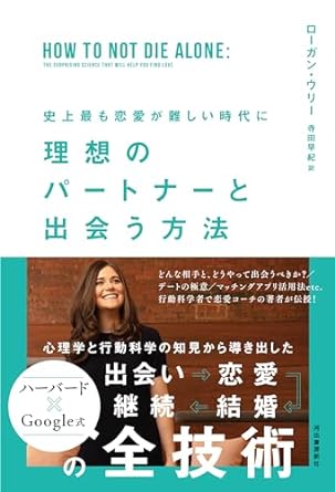 『史上最も恋愛が難しい時代に 理想のパートナーと出会う方法』