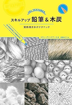 『スキルアップ鉛筆＆木炭 質感描き分けテクニック』