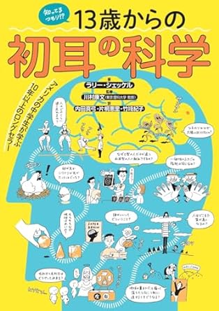 『13歳からの初耳の科学』
