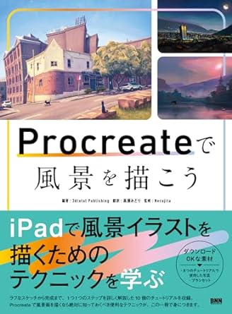 『Procreateで風景を描こう』