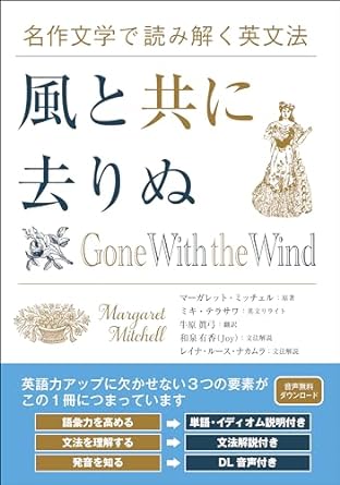『名作文学で読み解く英文法　風と共に去りぬ』