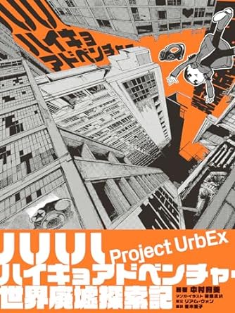 『ハハハハイキョアドベンチャー 世界廃墟探索記』