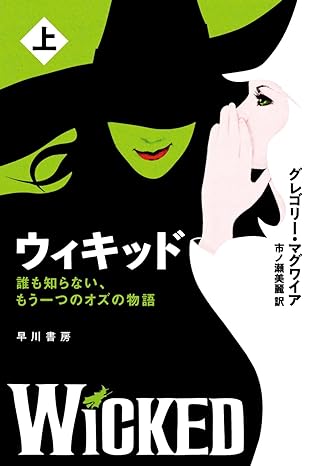ウィキッド：誰も知らない、もう一つのオズの物語(上・下)