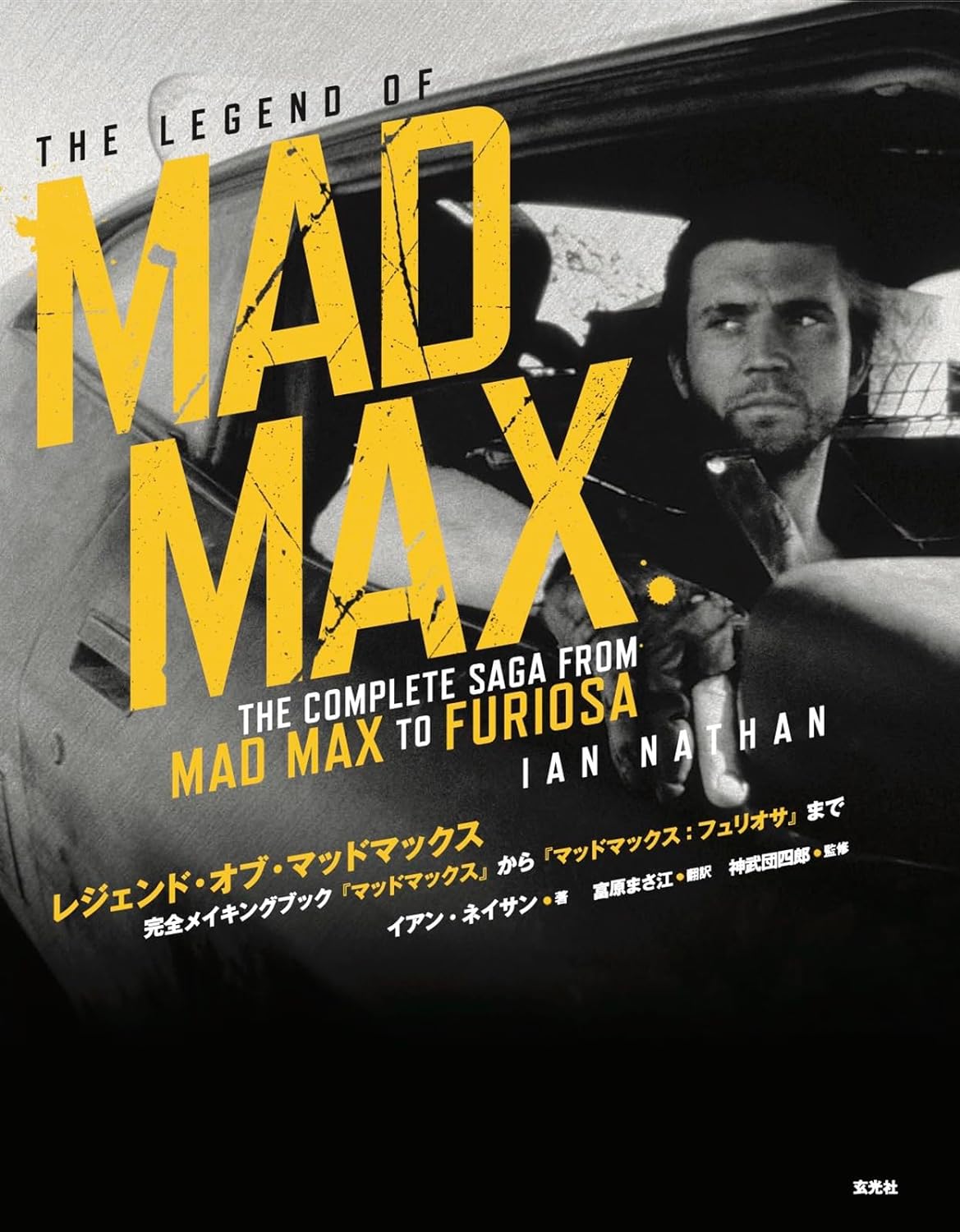 『レジェン ド・ オブ ・ マッドマックス ー完全メイキングブック『 マッドマックス』 から『 マッドマックス: フュリオサ』 までー』