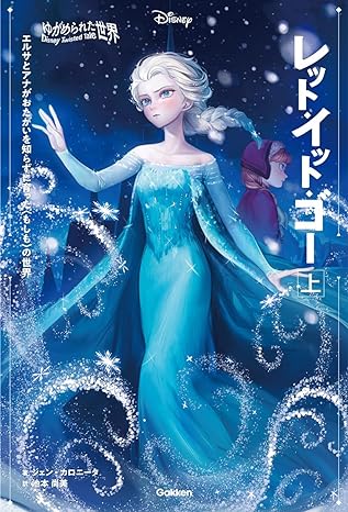 『ゆがめられた世界　レット・イット・ゴー（上・下）』