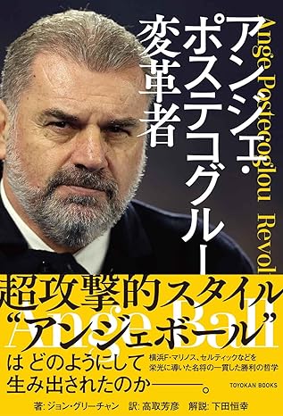 『アンジェ・ポステコグルー　変革者』