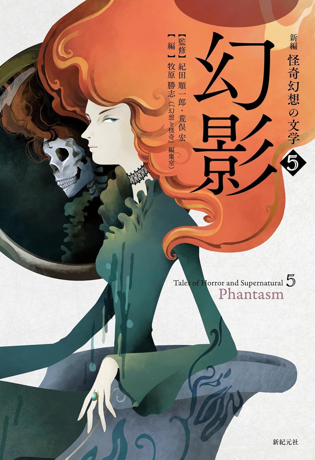 『新編　怪奇幻想の文学５「幻影」内「薄紫色のシンフォニー」』
