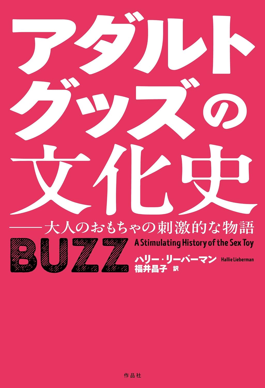 『アダルトグッズの文化史』