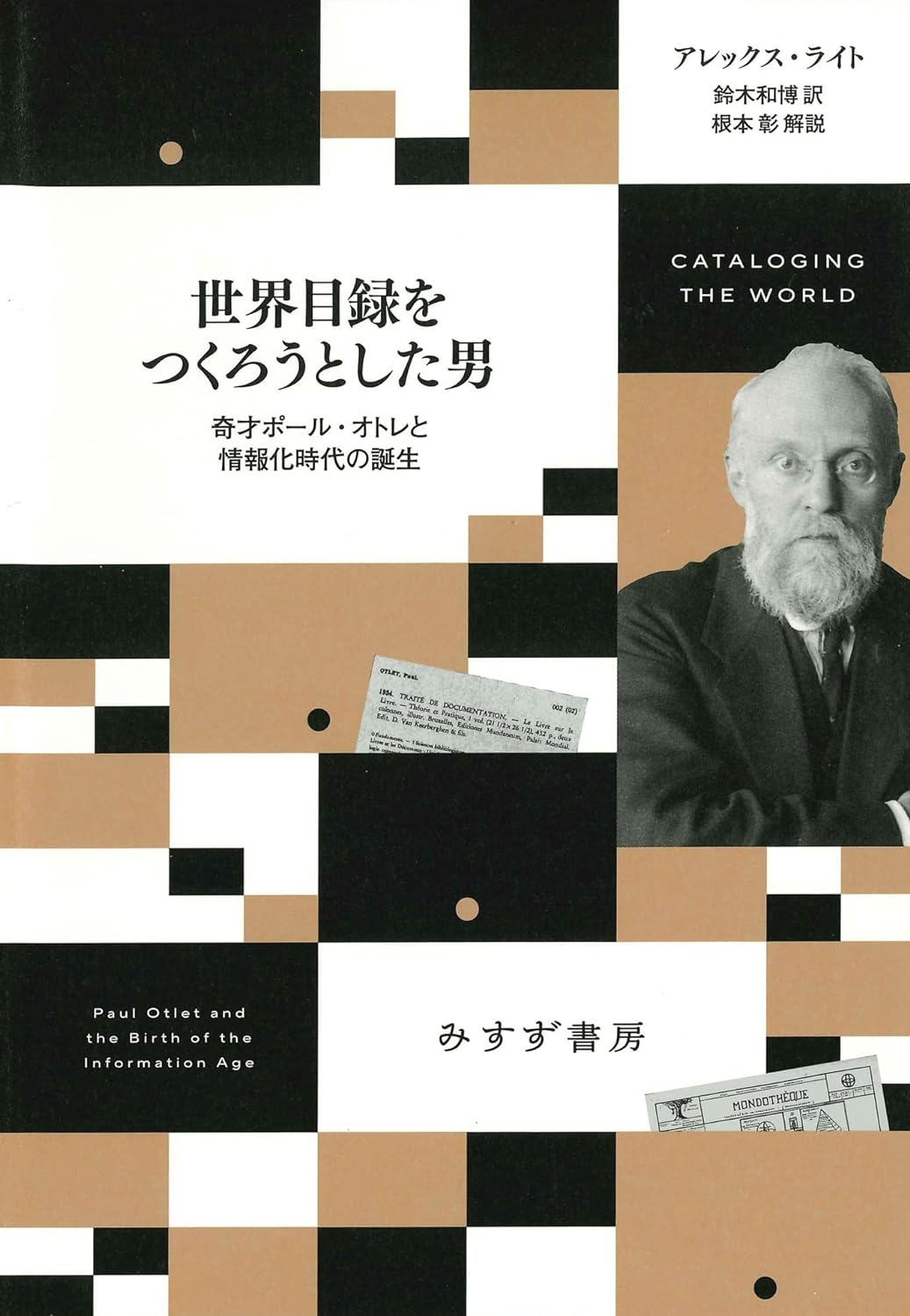 『世界目録をつくろうとした男　奇才ポール・オトレと情報化時代の誕生』