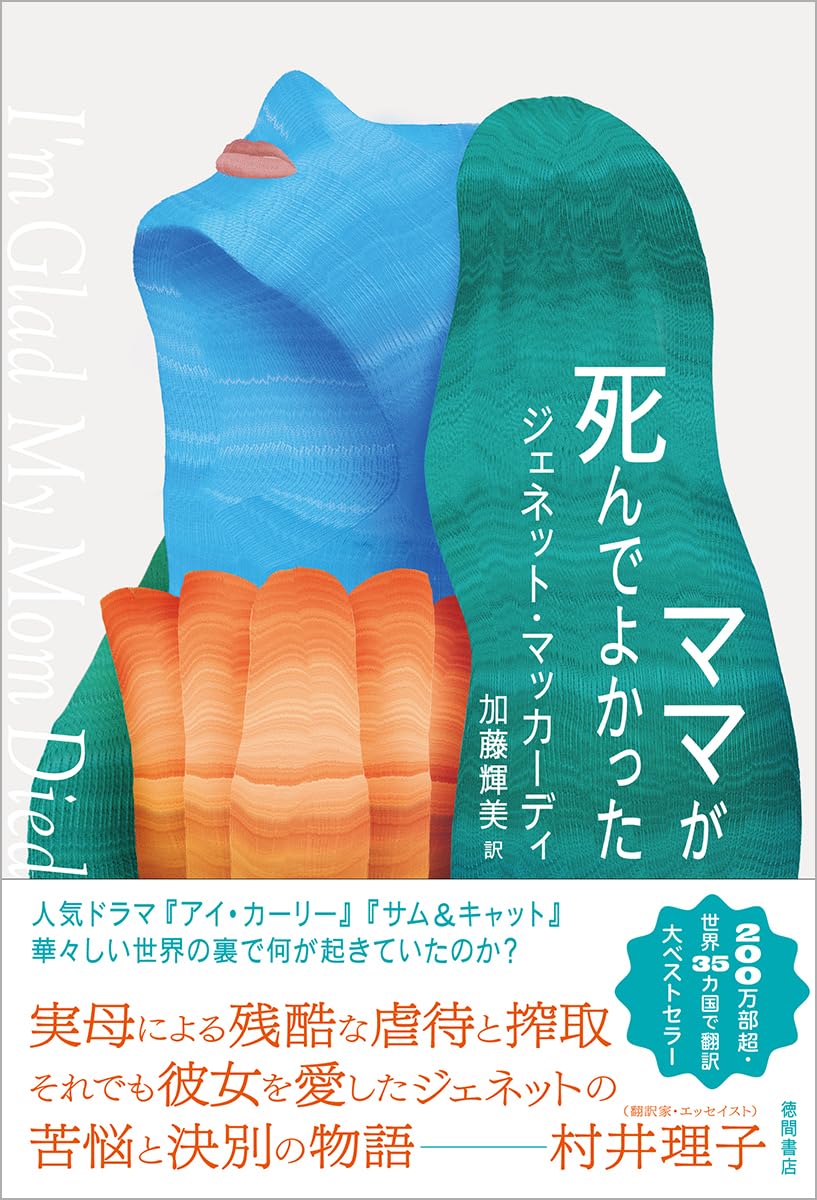 『ママが死んでよかった』