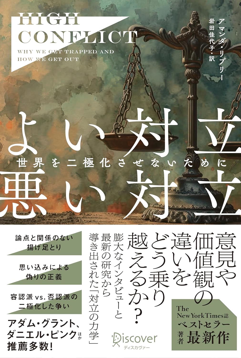 『High Conflict　よい対立 悪い対立　世界を二極化させないために』