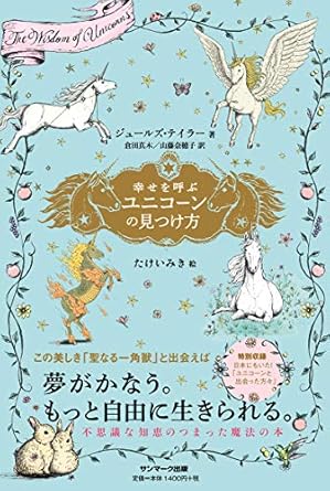 『幸せを呼ぶユニコーンの見つけ方』