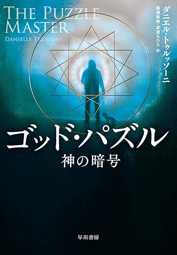 『ゴッド・パズル－神の暗号－』