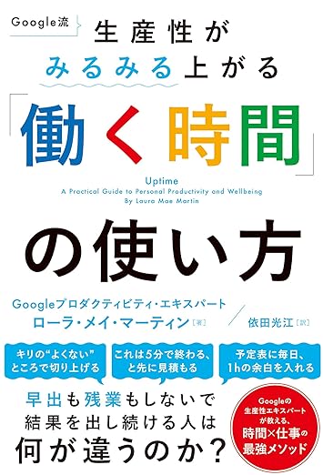 『Google流　生産性がみるみる上がる「働く時間」の使い方』