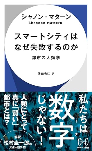 『スマートシティはなぜ失敗するのか: 都市の人類学』