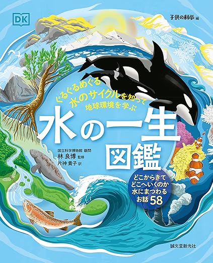 『水の一生図鑑　ぐるぐるめぐる水のサイクルを知って地球環境を学ぶ』