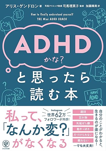 『ADHDかな？と思ったら読む本』