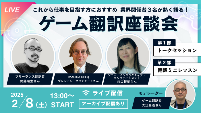ゲーム翻訳座談会2502