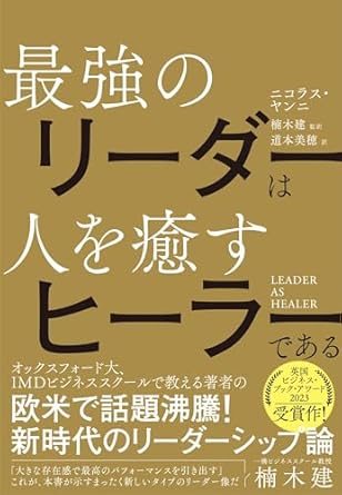 『LEADER AS HEALER　最強のリーダーは人を癒すヒーラーである』