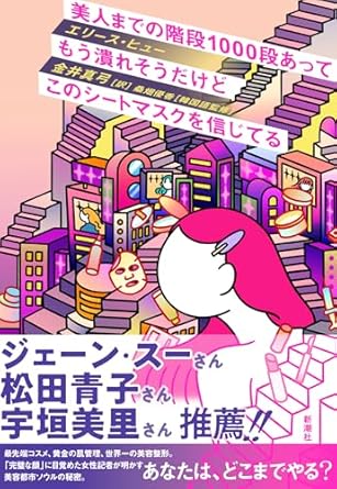 『美人までの階段1000段あってもう潰れそうだけどこのシートマスクを信じてる』