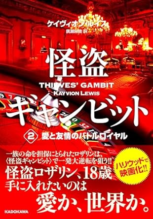 『怪盗ギャンビット２ 愛と友情のバトルロイヤル』