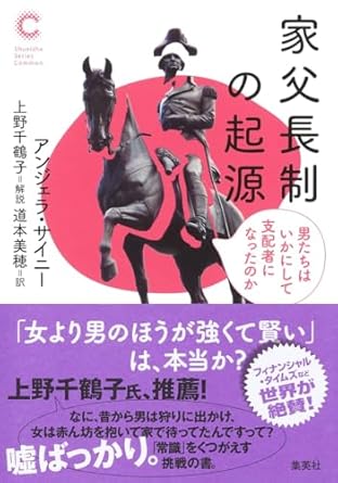 『家父長制の起源　男たちはいかにして支配者になったのか』