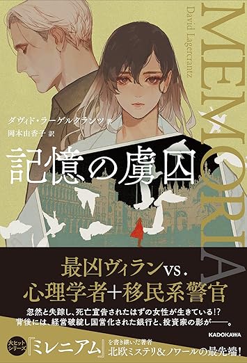 『記憶の虜囚』