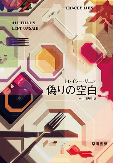 『偽りの空白』