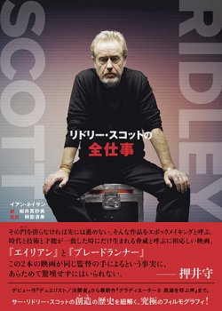 『リドリー・スコットの全仕事』