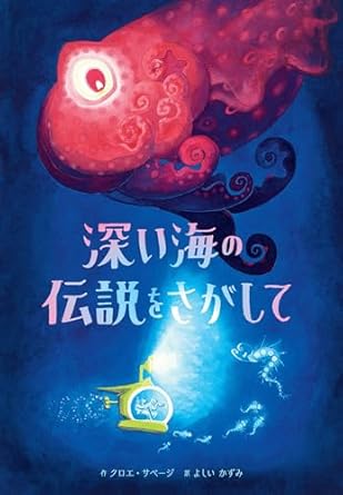 『深い海の伝説をさがして』