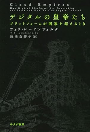 『デジタルの皇帝たち プラットフォームが国家を超えるとき』