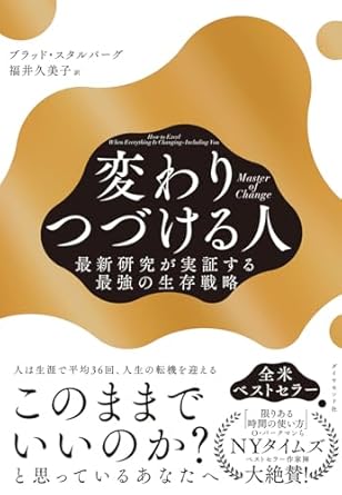 『Master of Change：変わりつづける人　最新研究が実証する最強の生存戦略』