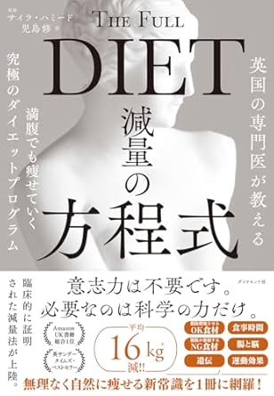 『英国の専門医が教える 減量の方程式』