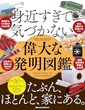 『身近すぎて気づかない、偉大な発明図鑑』
