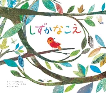『しずかなこえ』